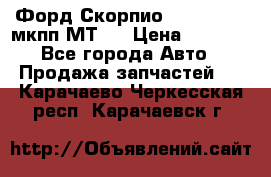 Форд Скорпио ,V6 2,4 2,9 мкпп МТ75 › Цена ­ 6 000 - Все города Авто » Продажа запчастей   . Карачаево-Черкесская респ.,Карачаевск г.